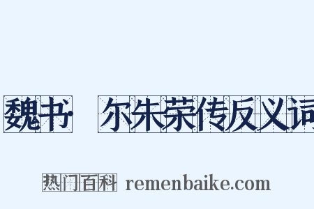 魏书·尔朱荣传反义词是什么意思的图片
